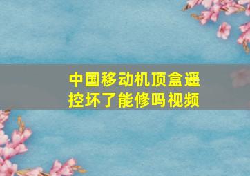 中国移动机顶盒遥控坏了能修吗视频