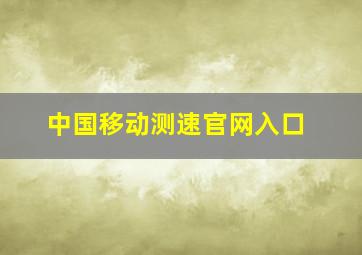 中国移动测速官网入口