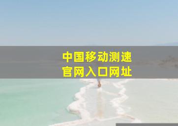 中国移动测速官网入口网址