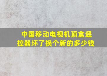 中国移动电视机顶盒遥控器坏了换个新的多少钱