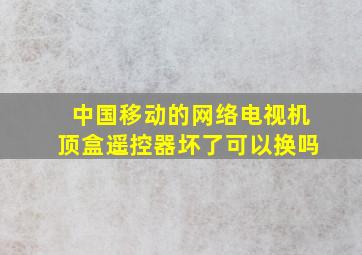 中国移动的网络电视机顶盒遥控器坏了可以换吗