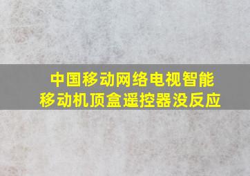 中国移动网络电视智能移动机顶盒遥控器没反应