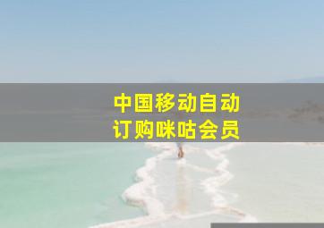 中国移动自动订购咪咕会员