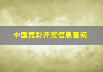 中国竞彩开奖信息查询