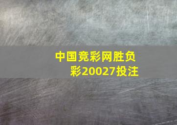 中国竞彩网胜负彩20027投注