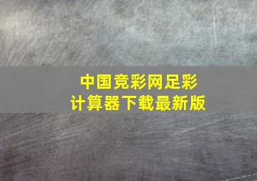 中国竞彩网足彩计算器下载最新版