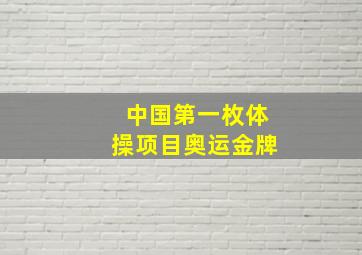 中国第一枚体操项目奥运金牌