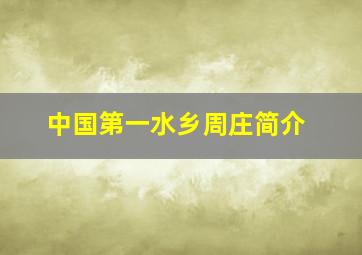 中国第一水乡周庄简介