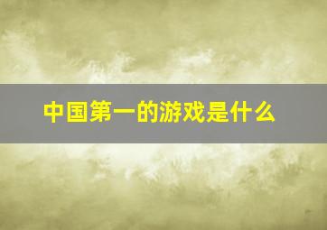 中国第一的游戏是什么