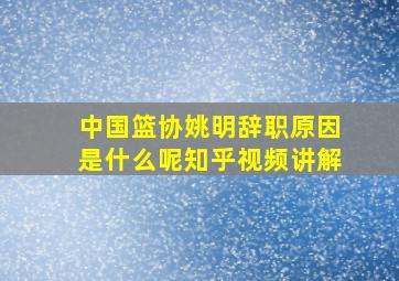 中国篮协姚明辞职原因是什么呢知乎视频讲解