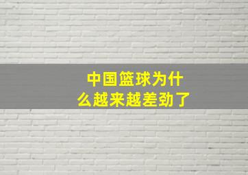 中国篮球为什么越来越差劲了