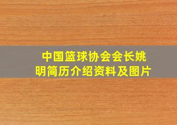 中国篮球协会会长姚明简历介绍资料及图片