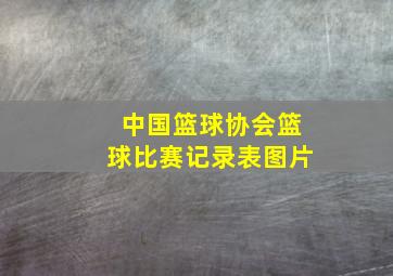 中国篮球协会篮球比赛记录表图片