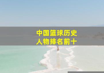 中国篮球历史人物排名前十