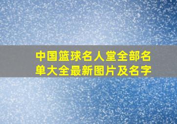 中国篮球名人堂全部名单大全最新图片及名字