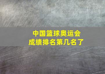 中国篮球奥运会成绩排名第几名了