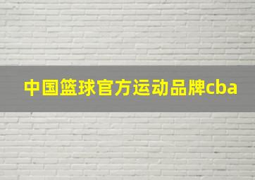 中国篮球官方运动品牌cba