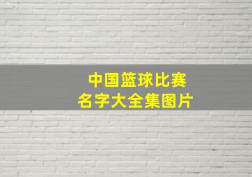 中国篮球比赛名字大全集图片