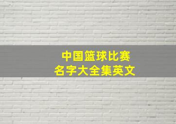 中国篮球比赛名字大全集英文