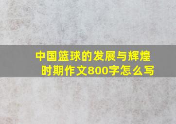 中国篮球的发展与辉煌时期作文800字怎么写