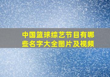 中国篮球综艺节目有哪些名字大全图片及视频