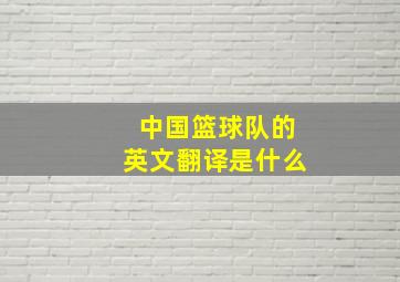 中国篮球队的英文翻译是什么