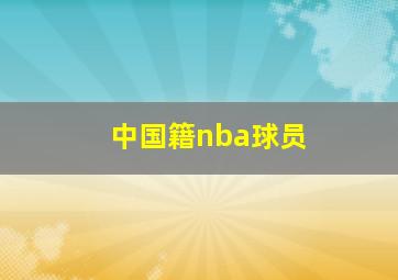 中国籍nba球员