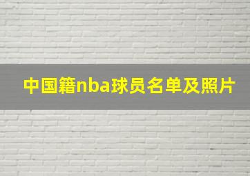 中国籍nba球员名单及照片