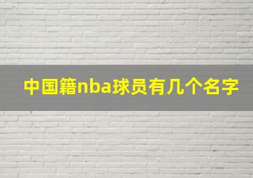 中国籍nba球员有几个名字