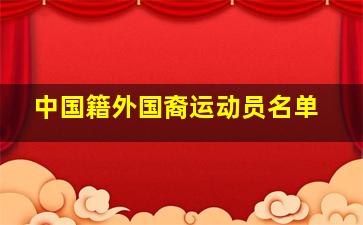 中国籍外国裔运动员名单