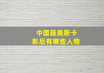 中国籍奥斯卡影后有哪些人物