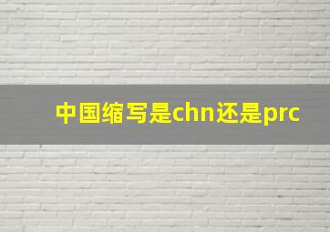 中国缩写是chn还是prc