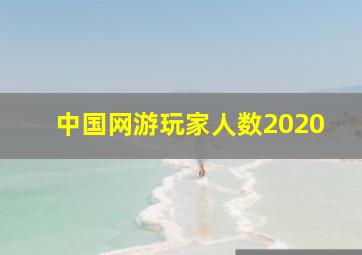 中国网游玩家人数2020