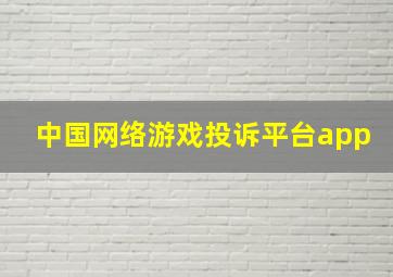 中国网络游戏投诉平台app