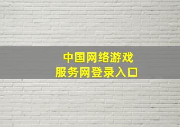 中国网络游戏服务网登录入口