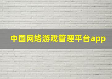 中国网络游戏管理平台app