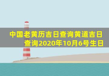 中国老黄历吉日查询黄道吉日查询2020年10月6号生日