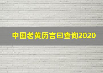 中国老黄历吉曰查询2020