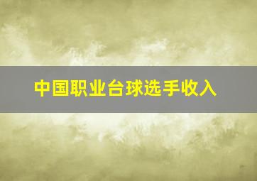 中国职业台球选手收入