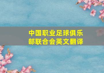 中国职业足球俱乐部联合会英文翻译