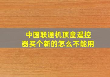 中国联通机顶盒遥控器买个新的怎么不能用