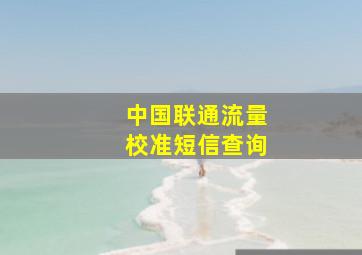 中国联通流量校准短信查询