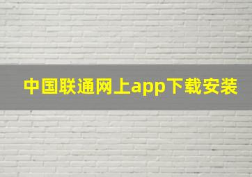 中国联通网上app下载安装