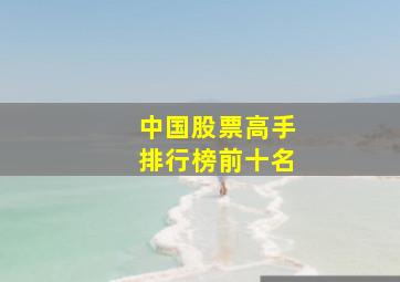 中国股票高手排行榜前十名