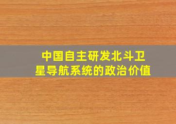 中国自主研发北斗卫星导航系统的政治价值