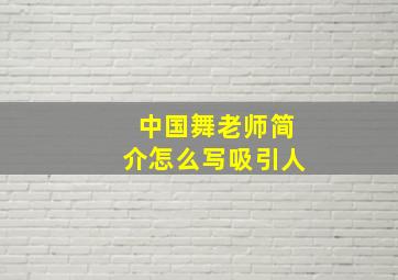 中国舞老师简介怎么写吸引人