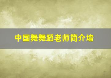 中国舞舞蹈老师简介墙