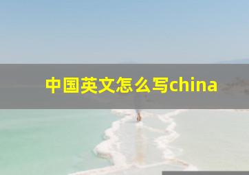 中国英文怎么写china