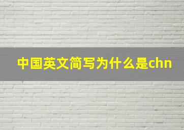 中国英文简写为什么是chn