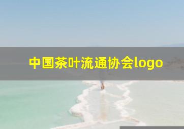 中国茶叶流通协会logo